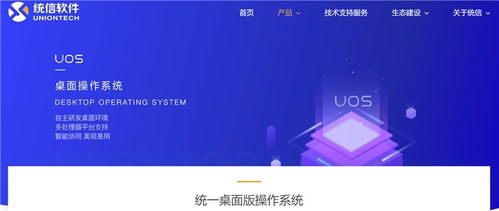 統信軟件官網正式上線，加速建設統一操作系統UOS生態